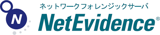 パケット記録・解析ソリューション「NetEvidence」