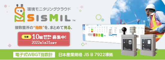 【プレスリリース】熱中症対策ソリューション「暑さ指数ウォッチャー」のリニューアル版「SisMil」を2022年5月にレンタル開始！～レンタル ...