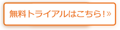 日報365 for 警備 無料トライアルはこちら