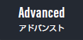 Advanced アドバンスト