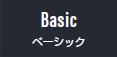 Basic ベーシック