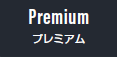 Premium プレミアム