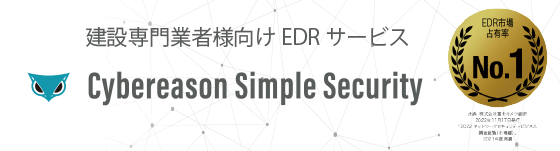 建設専門業者様向けEDRサービス Cybereason Simple Security