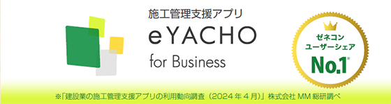 施工管理支援アプリ eYACHO for Business